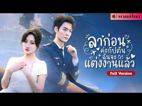 แอร์สาวใจพัง! เห็นกัปตันขอคนอื่นแต่งงาน? ก่อนหันไปแต่งเศรษฐีคลั่งรัก ทิ้งเขาเสียใจจนแทบบ้า!