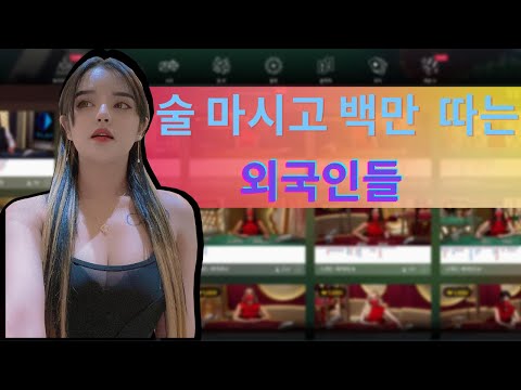 실시간 바카라 이수정 TV 오늘은 술방!! #바카라 #생바 #바카라실시간#에볼루션