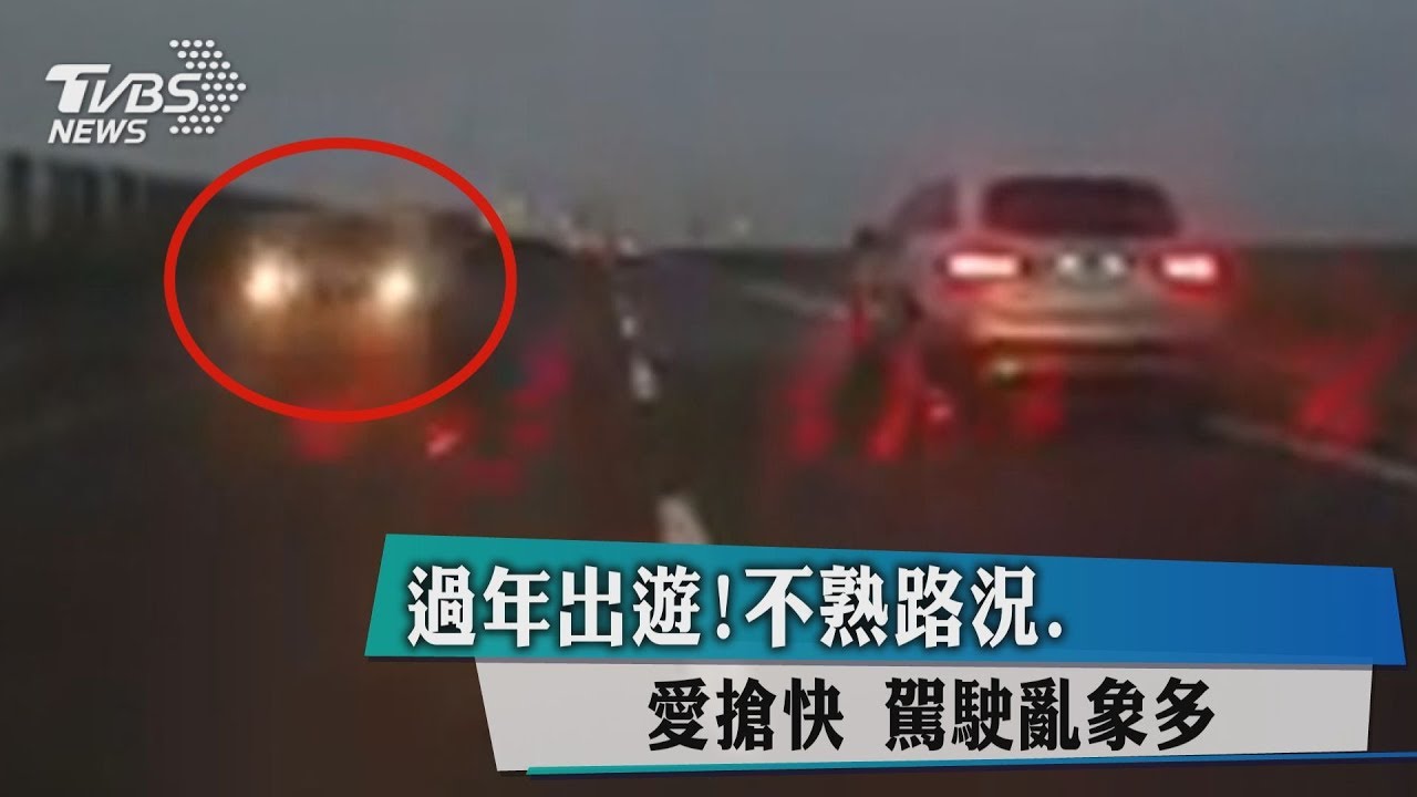 「三寶年獸」逆向闖快速道路 飆內車道狂閃燈逼人讓