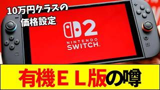 【任天堂】現行機に「プラス2万円」！？サムスン製の有機ELを搭載するSwitch 2の噂
