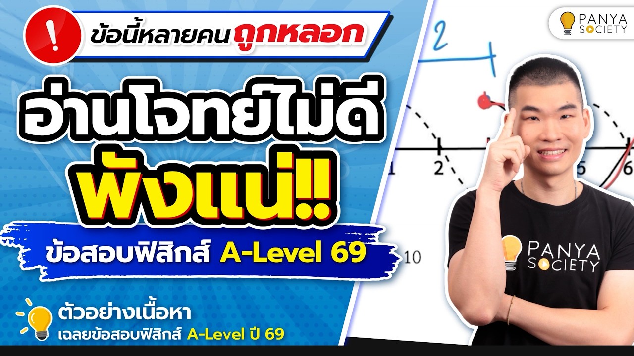 ข้อนี้ต้องอ่านโจทย์ให้ดี ถ้าไม่อยากถูกหลอก - Highlight เฉลยข้อสอบ ฟิสิกส์ A-Level ปี 69