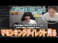 マモンキングダイレクトを見て正直な感想を言う加藤純一【2025/12/08】