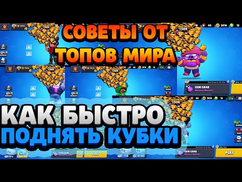 КАК БЫСТРО И ЛЕГКО ПОДНИМАТЬ МНОГО КУБКОВ В БРАВЛ СТАРС / СОВЕТЫ ОТ ТОПОВ МИРА - ТАКТИКИ