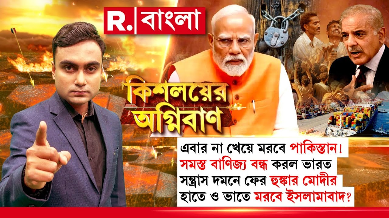 Kishalayer Agniban | সন্ত্রাস দমনে ফের হুঙ্কার মোদীর। হাতে ও ভাতে মরবে ইসলামাবাদ?