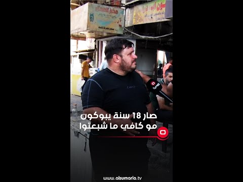 شاهد بالفيديو.. صار 18 سنة يبوكون مو كافي ما شبعتوا #shorts