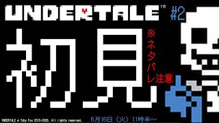 【UNDERTALE】   優しい世界のRPGらしい。 初見プレイ！※ネタバレ注意  #2 #PS4 #Switch #XBOX #Steam