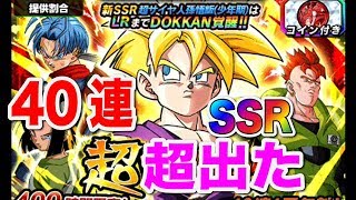 【ドッカンバトル】超ドッカンフェス４０連ガシャＳＳＲ超出た！【Dragon Ball Z Dokkan Battle】