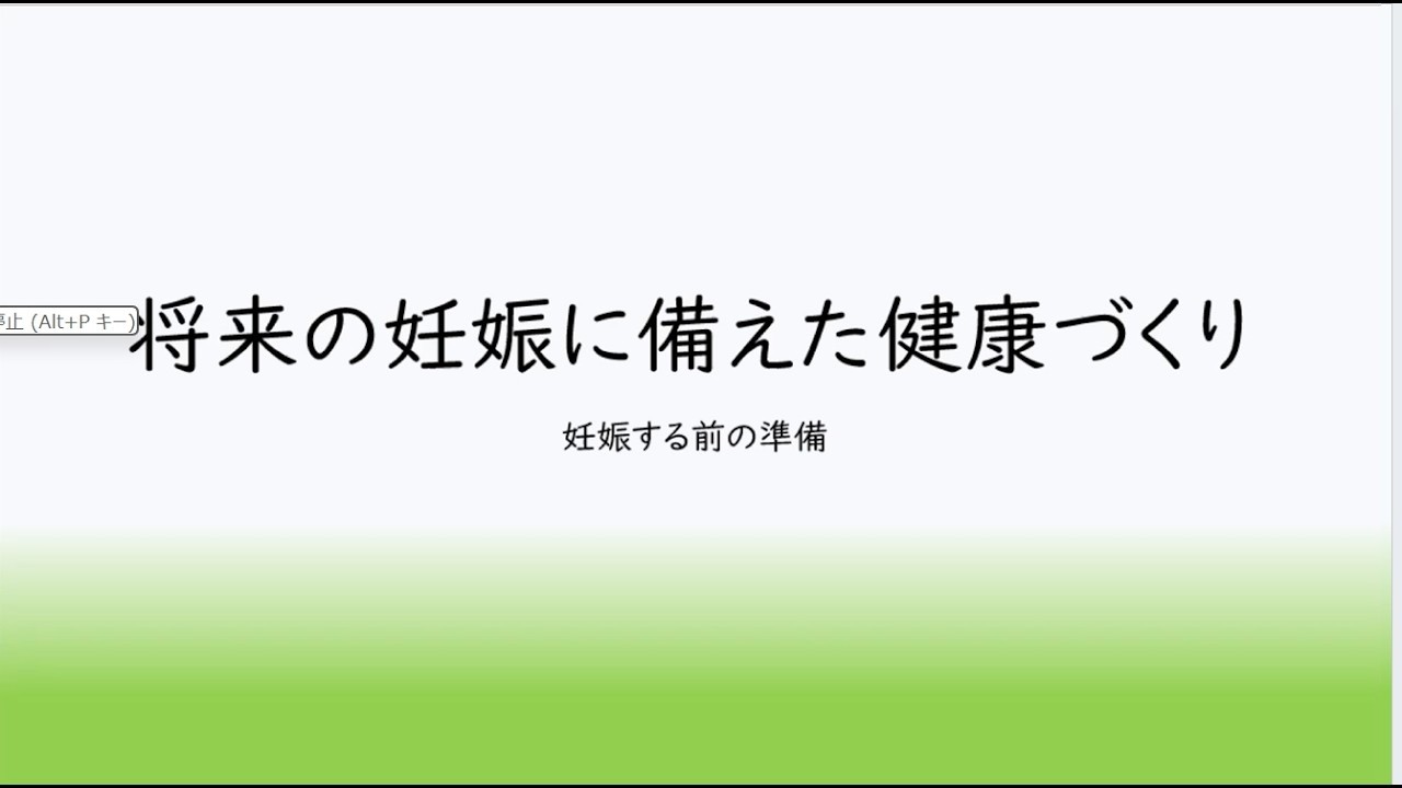 将来の妊娠に備えた健康づくりについて