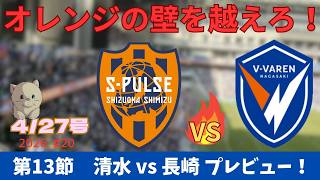 【試合プレビュー】オレンジ対ブルーの意地！勝点3をつかめ！｜第13節 清水エスパルス戦 ｜J1百年構想リーグ