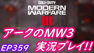 COD MW3 アークの実況プレイ!! EP359