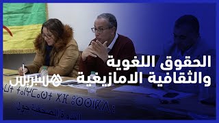 شبكة "أزطا" تقدم التقرير السنوي حول حالة الحقوق اللغوية والثقافية الأمازيغية لسنة 2022 thumbnail