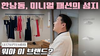 Why Has Hannam-dong Become the Center of Minimalist Brands (ft. LE17SEPTEMBRE)