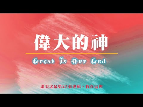 偉大的神 Great is our God - 讚美之泉 (中英字幕版)