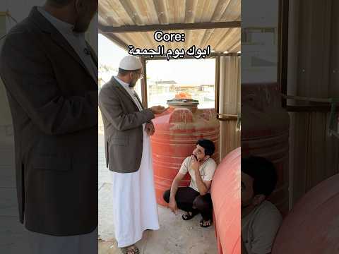 ابوك يوم الجمعة 😅🤦‍♂️