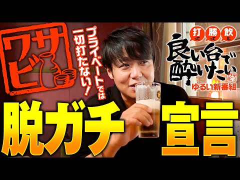 新番組【昼から実戦!?夜には酒を！】良い台で酔いたい 第1回《ワサビ》アイムジャグラーEX［パチスロ・スロット］