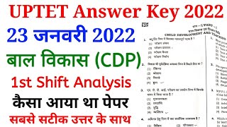 UPTET Answer Key 2022 | बाल विकास (CDP) | uptet 23 january 2022 Answer key | 1st Shift papar