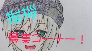 挨拶募集コーナー!!!!!!