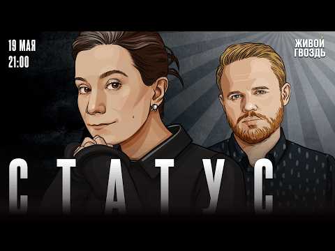 Статус. Екатерина Шульман* и Максим Курников / 19.05.26 @Ekaterina_Schulmann