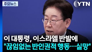 이 대통령, 이스라엘 반발에 끊임없는 반인권적 행동...실망 / YTN