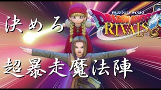 【ドラゴンクエストライバルズ】今話題でない魔法陣ゼシカでランクマッチに挑む