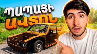 😱 Պիտի ՎԵՐԱԿԱՆԳՆԵՄ ՊԱՊԱՅԻ ԽԼԱՄ ՄԵՔԵՆԱՆ․. ?! My Summer Car #1 😱 Պիտի ՎԵՐԱԿԱՆԳՆԵՄ ՊԱՊԱՅԻ ԽԼԱՄ ՄԵՔԵՆԱՆ․. ?! My Summer Car #1