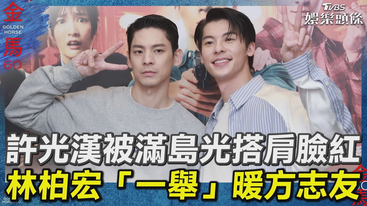 金馬60/方志友帶獎座見亡父 楊銘威沾光喊:知道會得獎才結婚