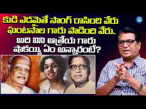 కుడి ఎడమైతే సాంగ్ రాసింది వేరు| Kanagala Jayakumar About Acharya Atreya |Kudi Edamaithe Song |iDream