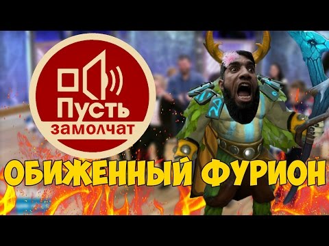 Пусть замолчат пилотный выпуск. Обиженный фурион.