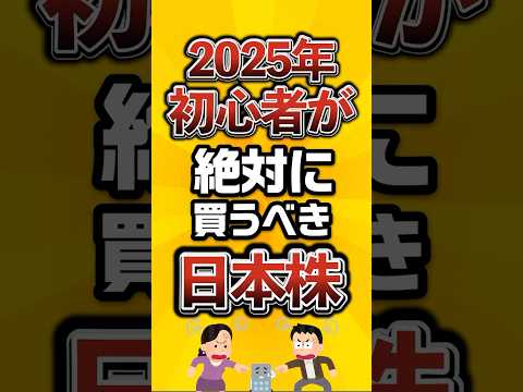 2025年初心者必見の日本株