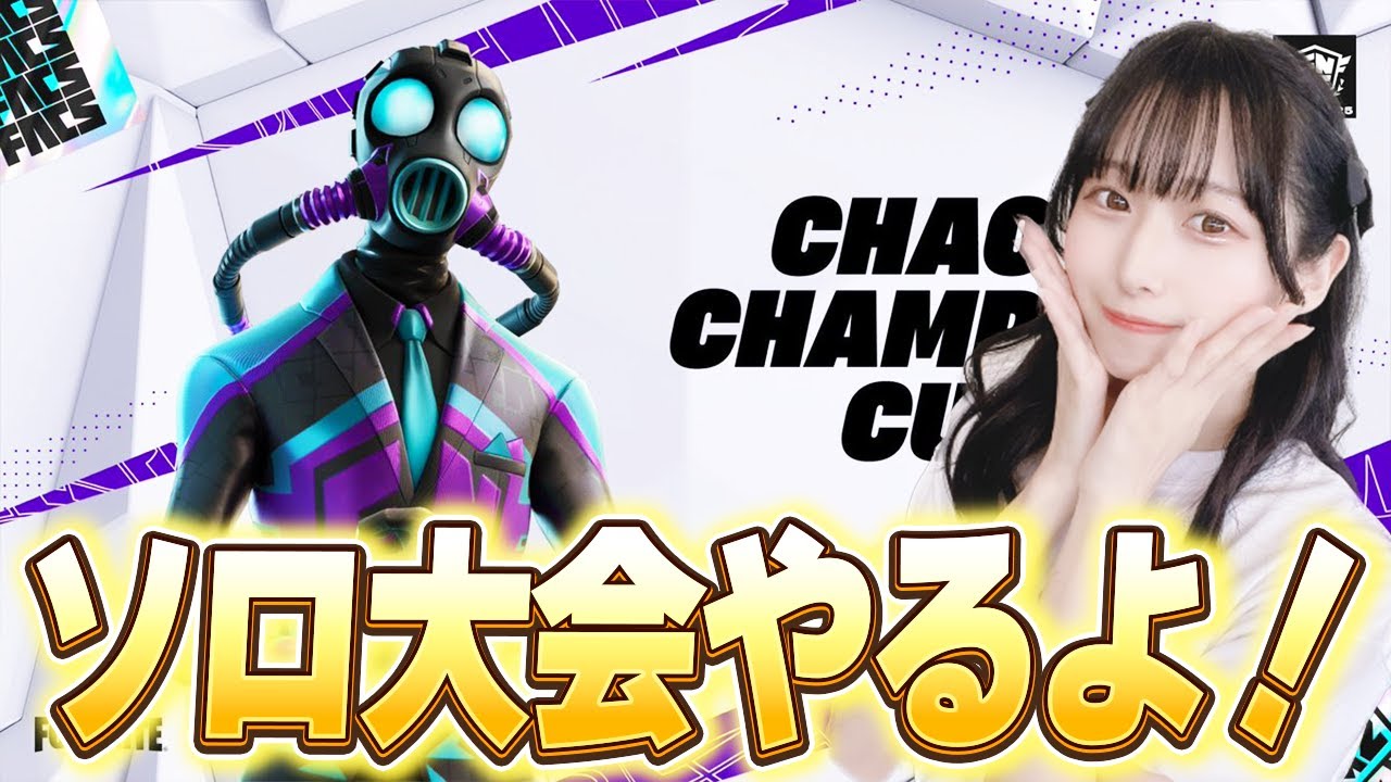 ソロ大会やるよ～！あとサブチャンネル作った！！【フォートナイト/Fortnite】