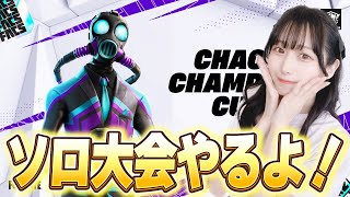 ソロ大会やるよ～！あとサブチャンネル作った！！【フォートナイト/Fortnite】