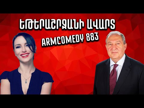 ArmComedy 883 - Եթերաշրջանի ավարտ