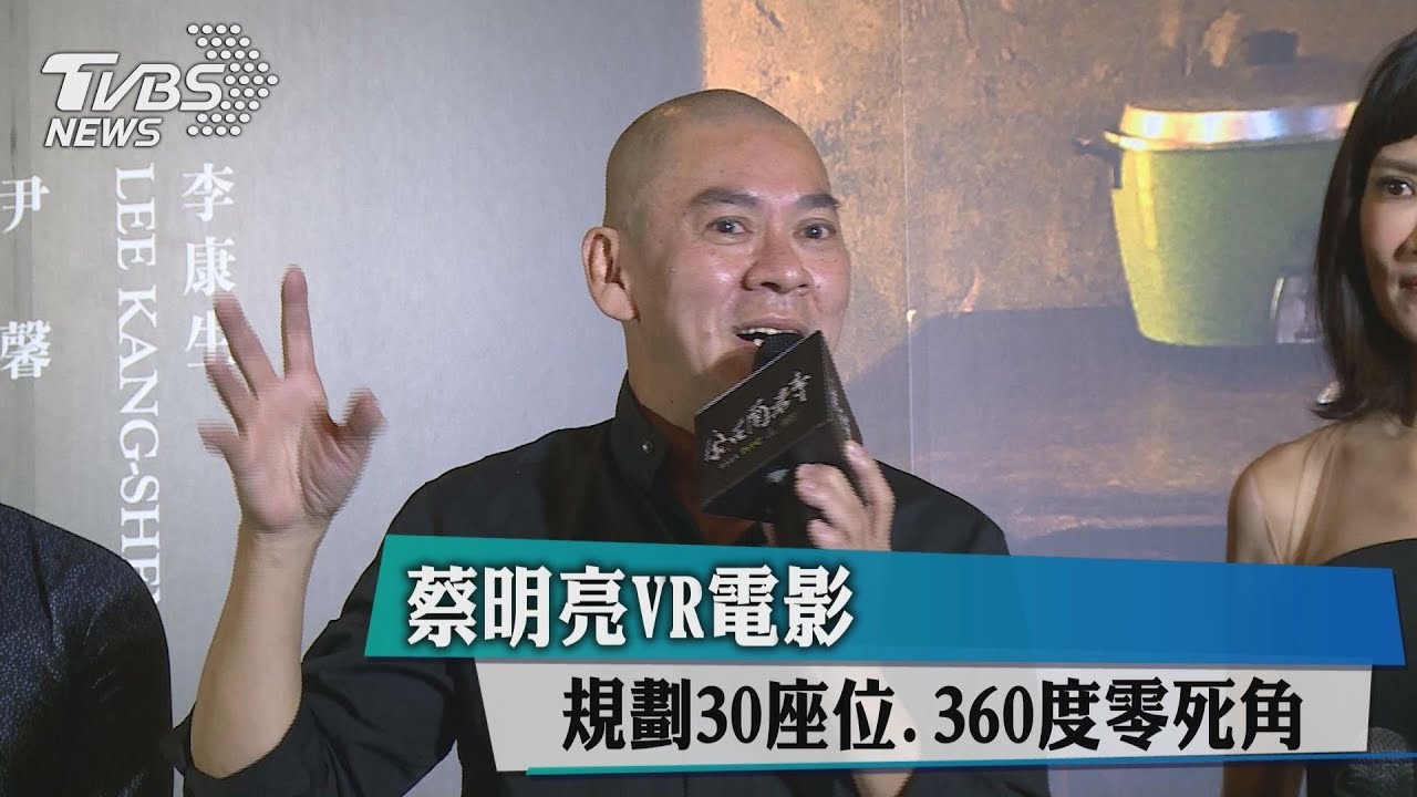 蔡明亮VR電影　規劃30座位、360度零死角