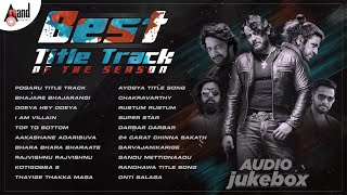 Best Title Track of The Season | Kannada Selected Songs Jukebox | Anand Audio Swara Sangeethotsava