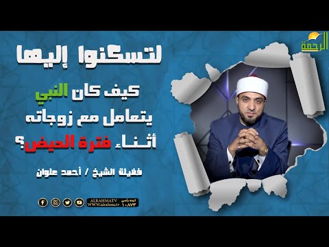 كيف كان النبي ﷺ  يتعامل مع زوجاته أثناء فترة الحيض؟ { برنامج لتسكنوا إليها } مع الشيخ أحمد علوان