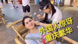 外国人第一次到重庆的反应，一下飞机懵了，重庆比他们首都大百倍多。