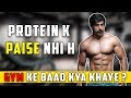 protein ke paise nahi h- GYM k baad kya khaye ? | Rubal Dhankar