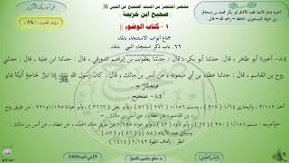 84 - شرح صحيح ابن خزيمة : كتاب الوضوء - الحديث 84 || ماهر ياسين الفحل image