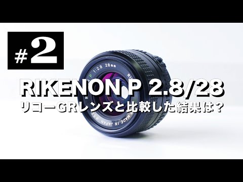 Rikenon P 28mm F2.8 – 広角のオールドレンズもやっぱりほしい。2番目に選んだレンズ。 | Overland25
