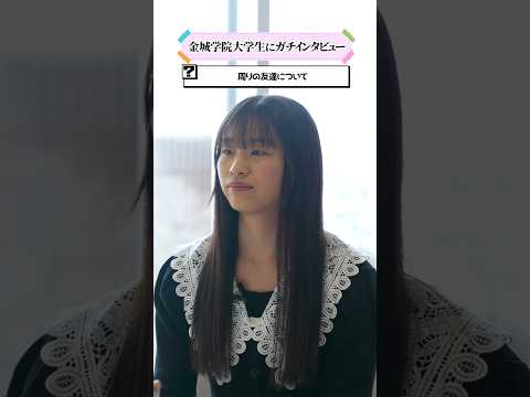 【学生インタビュー】大学での友人関係について #shorts