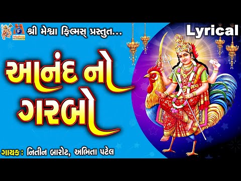 Aanad No Garbo | Bahuchar Maa| Nitin Barot | Abhita Patel |  Lyrical | Gujarati Devotional Garbo |