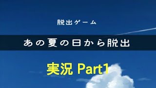 【実況】あの夏の日から脱出 Part1【脱出ゲーム】