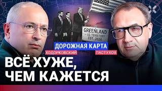 ХОДОРКОВСКИЙ против ПАСТУХОВА: Трамп и Гренландия. Слом порядка или революция? США. Европа. Путин