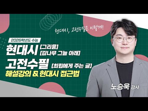 [2026학년도 수능] 현대시 '그리움', '감나무 그늘 아래', 고전수필 '최립에게 주는 글' 해설 (+ 현대시 접근법) | 노승욱 강사 | 김종길국어논술학원