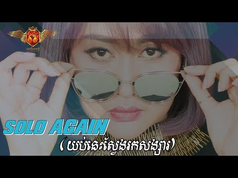 VANNDA - SOLO AGAIN COVER BY CHENDA VITA - យប់នេះស្វែងរកសង្សារ - ចិន្ដា វីតា (បងស្រី)