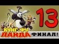 Прохождение Кунг-фу Панда | Kung Fu Panda - Финальная Битва #13 ...