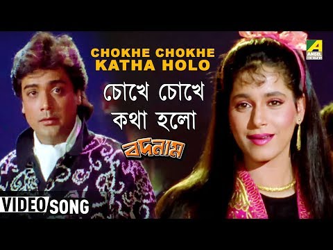 Chokhe Chokhe Kotha Holo | Badnam | Bengali Movie Song | Asha Bhosle, Kumar Sanu