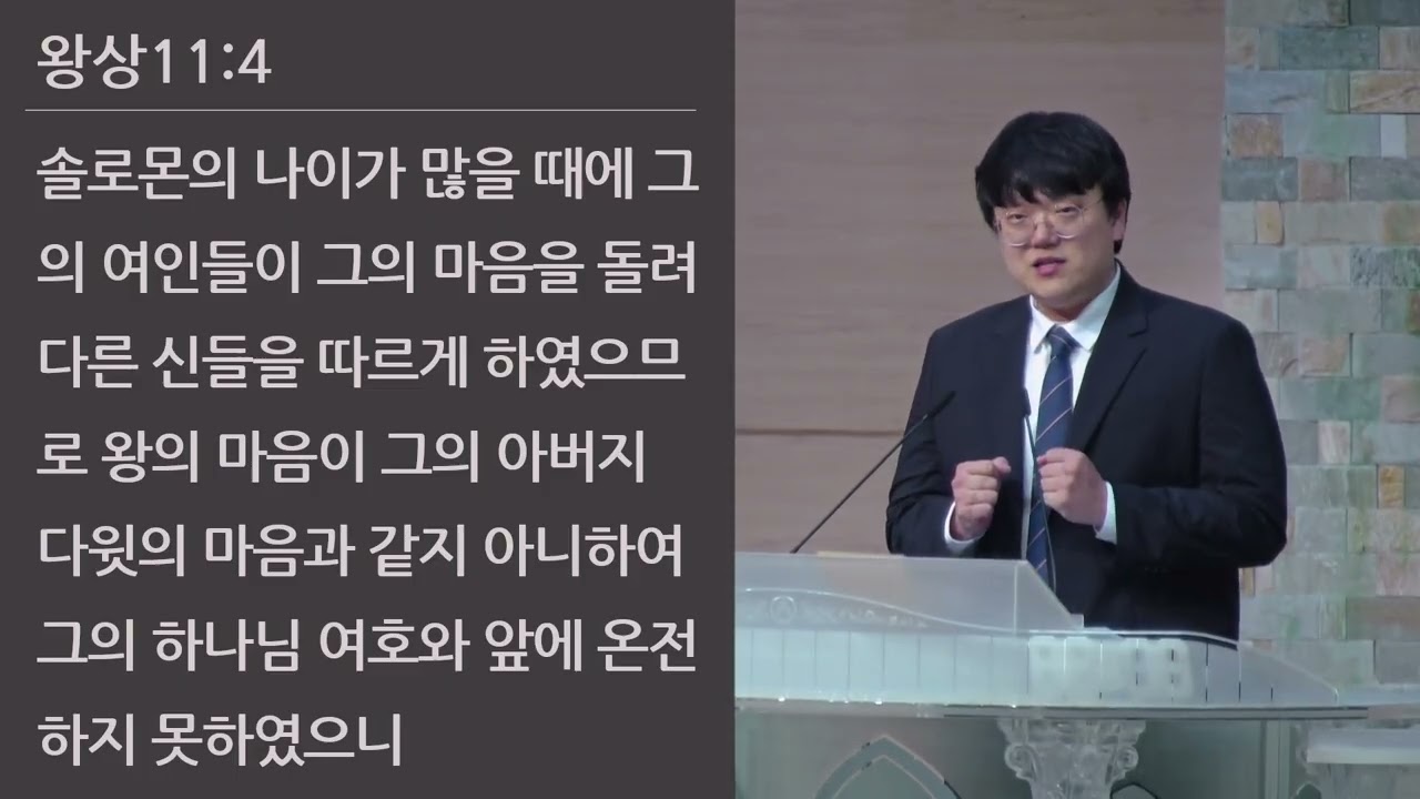 25/07/25 부평동부교회 금요기도회 "다윗의 길, 솔로몬의 길" (왕상 11:1-13) - 임효빈 목사