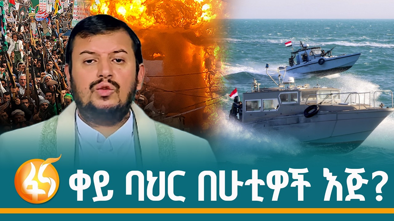 የሁቲዎች መስፋፋት የደቀነው ስጋት| Houthis|United States|East Africa|Bab el-Mandeb Strait| Yemen| | Dasesa| ዳሰ?