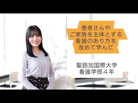2025年度　聖路加国際大学　在学生インタビュー